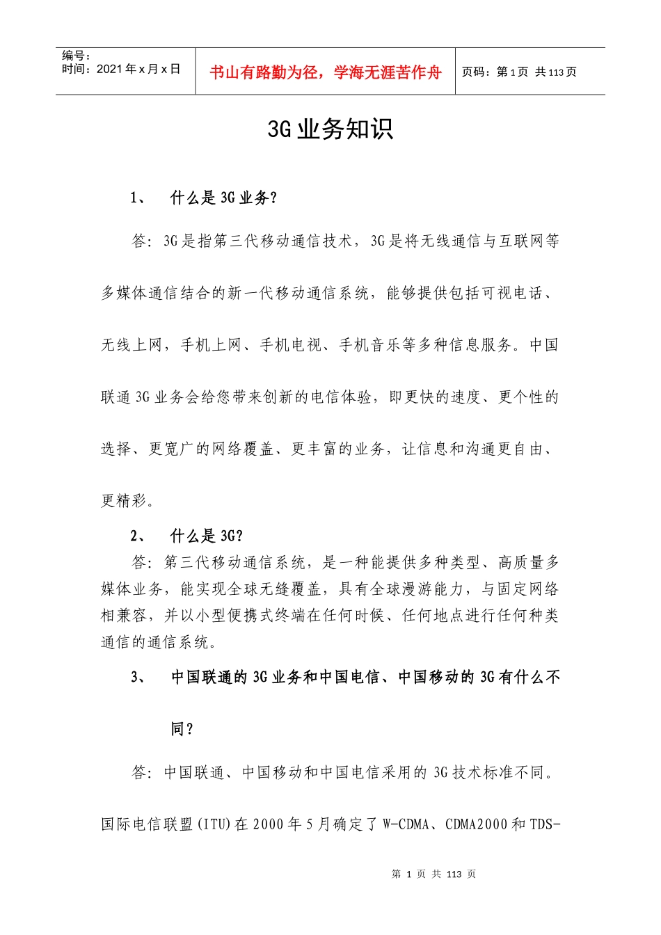 3G业务知识_第1页