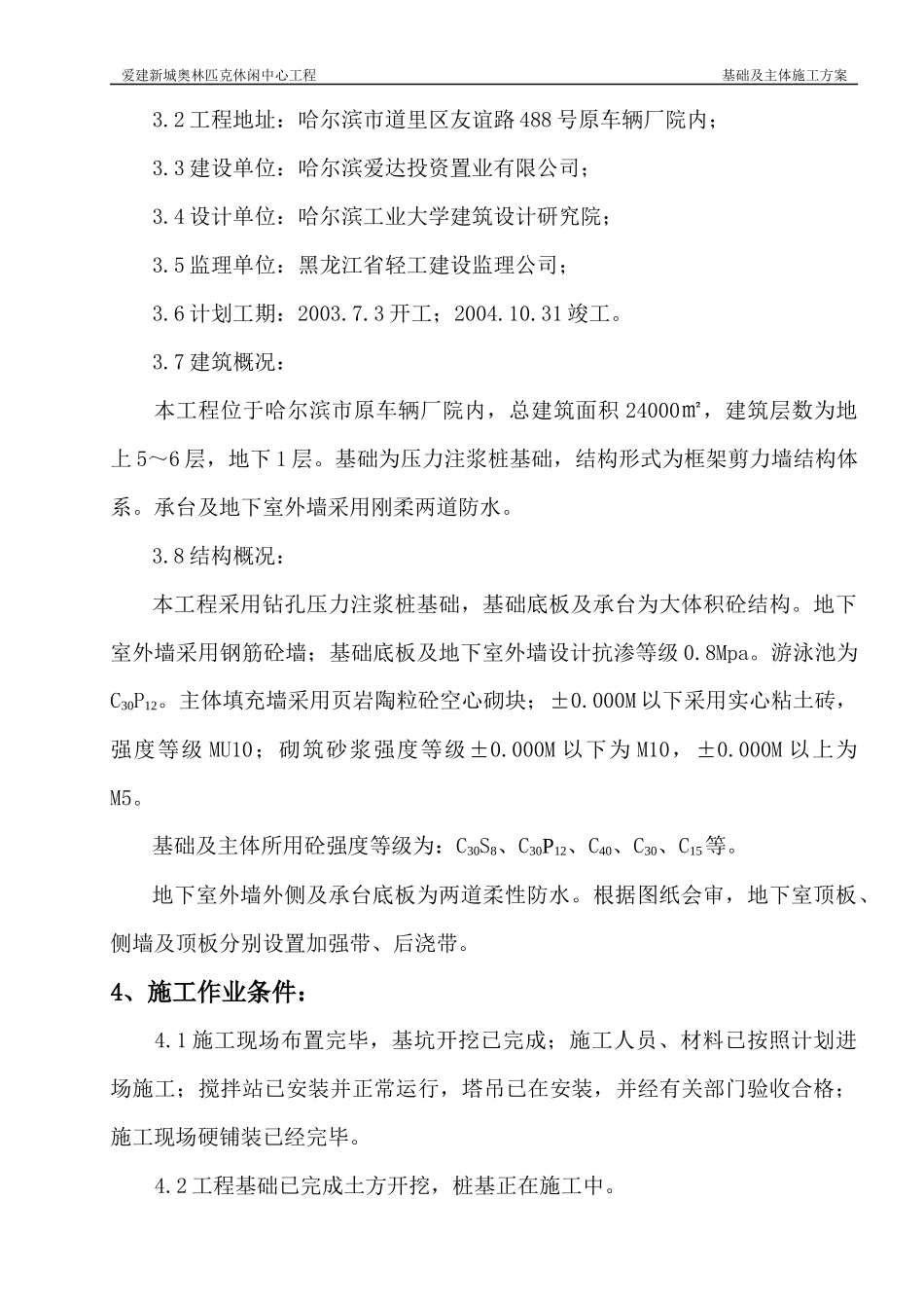 奥林匹克基础及主体施工方案_第3页