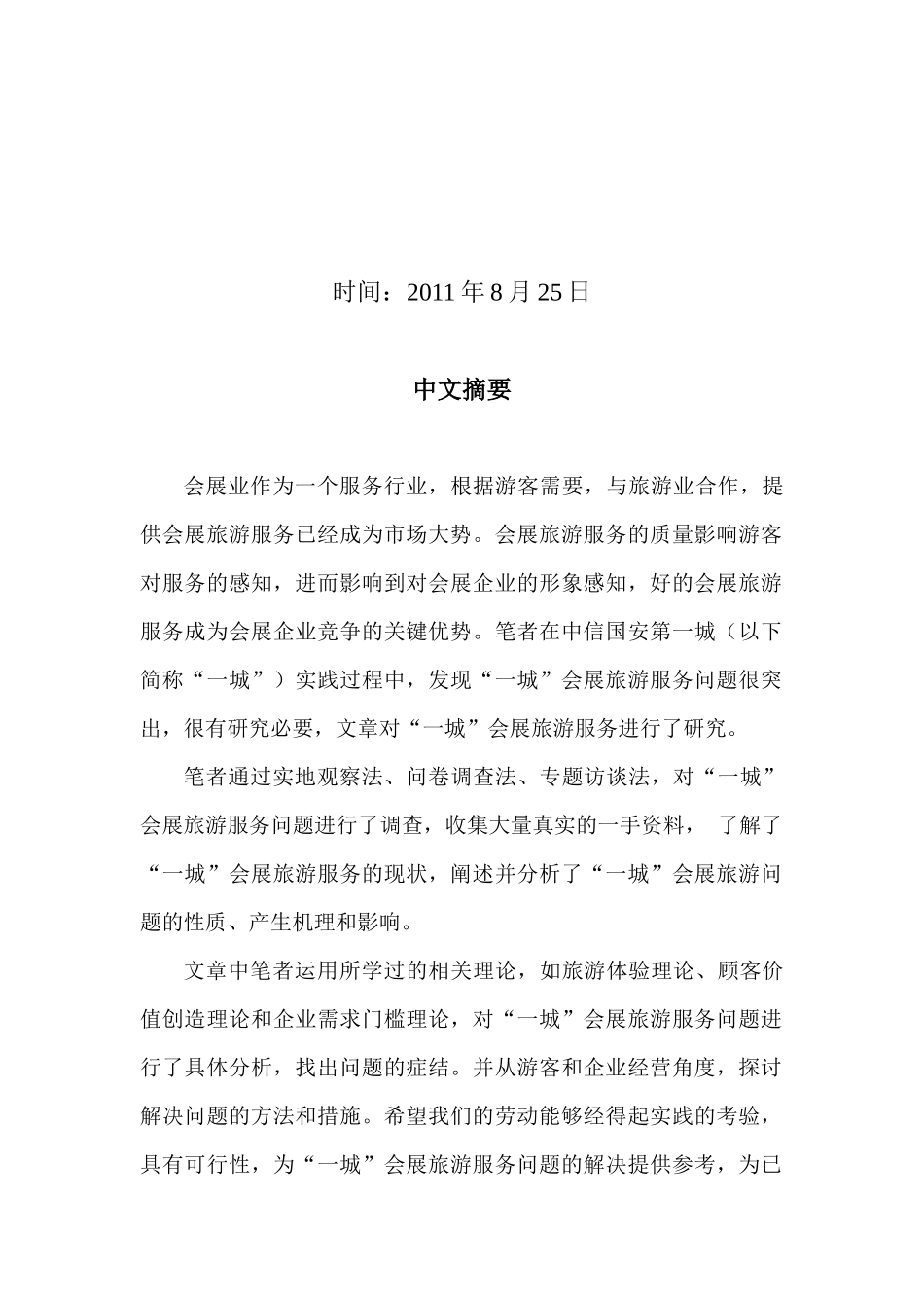 依托大型旅游景园的会展旅游服务问题探讨_第2页