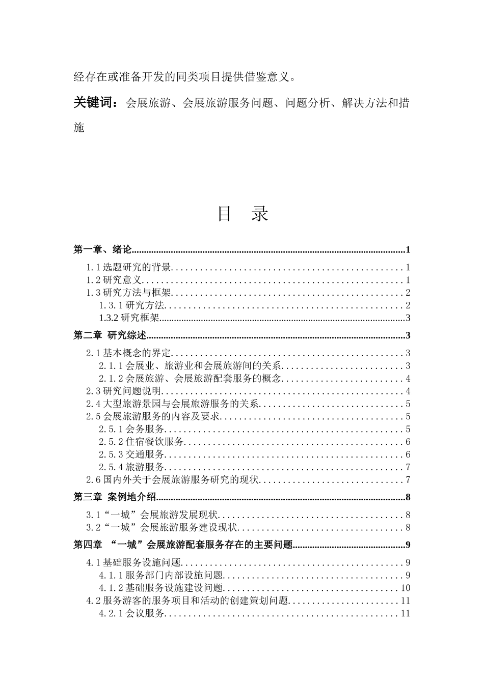 依托大型旅游景园的会展旅游服务问题探讨_第3页