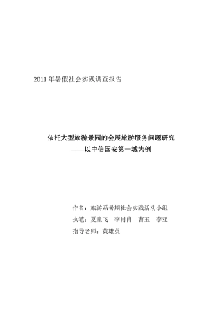 依托大型旅游景园的会展旅游服务问题探讨