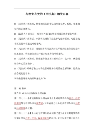 与物业有关的《民法典》法规条文