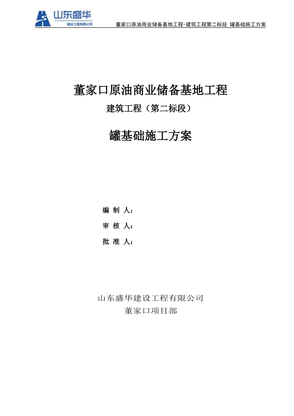 1罐基础施工方案(91终版)_第1页