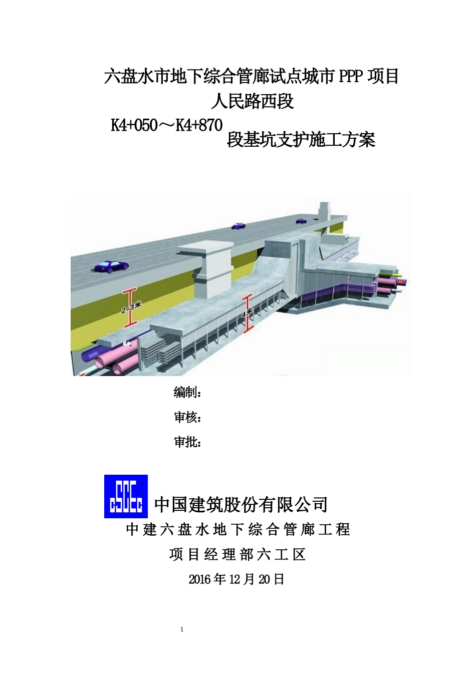 K4050-K4870基坑边坡支护专项施工方案_第1页