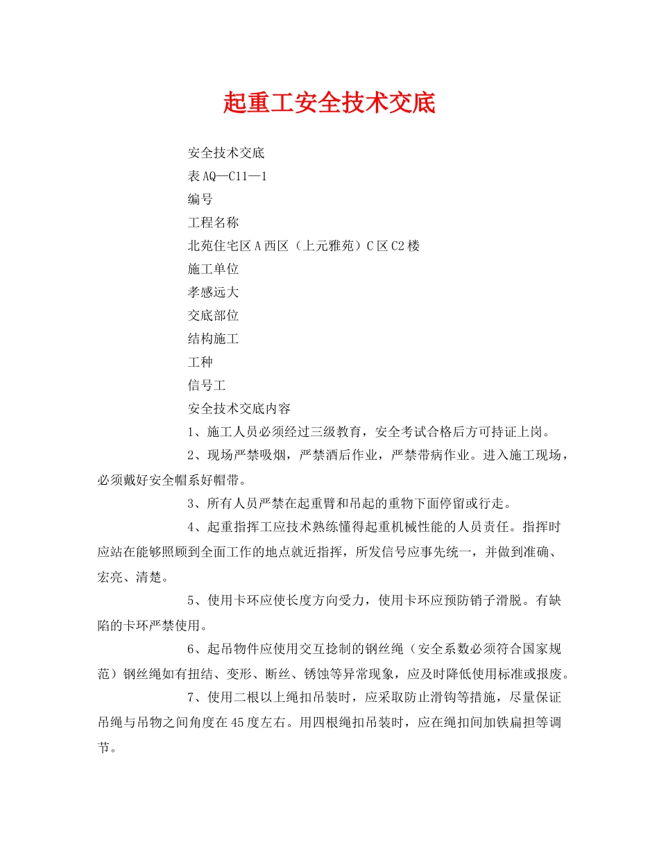 《管理资料-技术交底》之起重工安全技术交底 _第1页