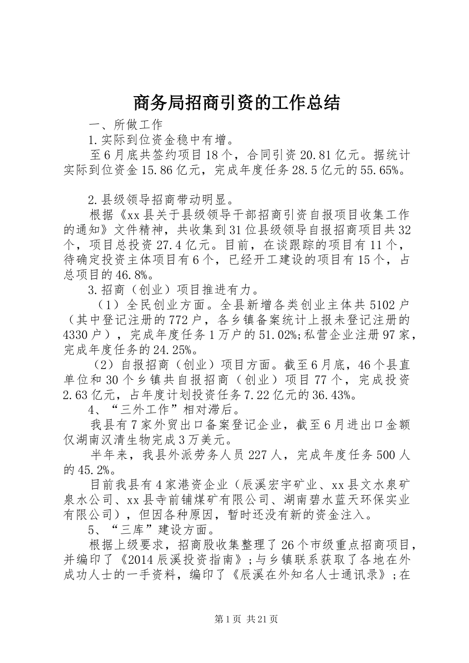商务局招商引资的工作总结_第1页