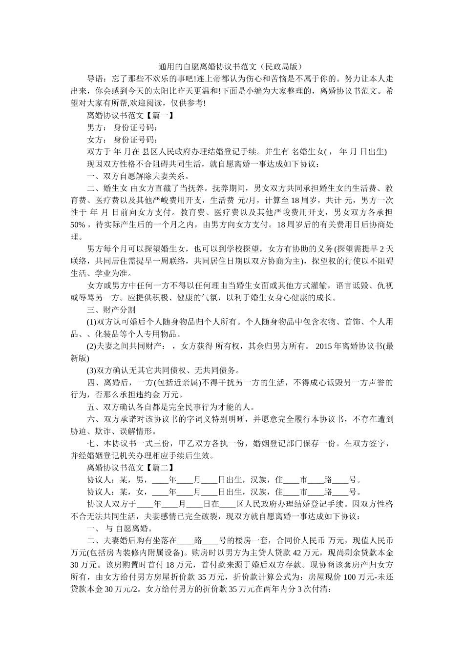 通用的自愿离婚协议书范文民政局版 _第1页