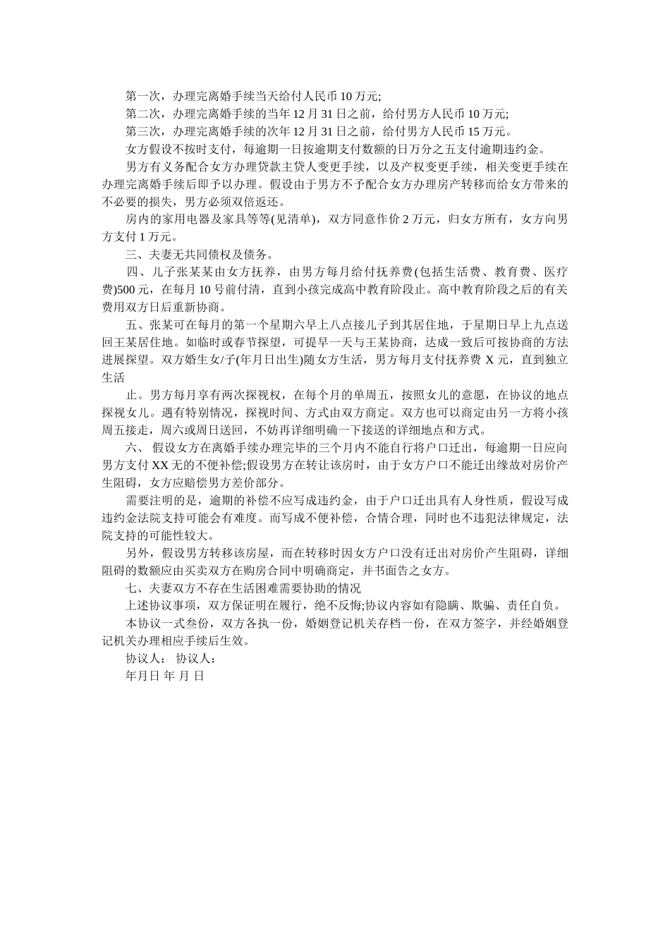 通用的自愿离婚协议书范文民政局版 _第2页