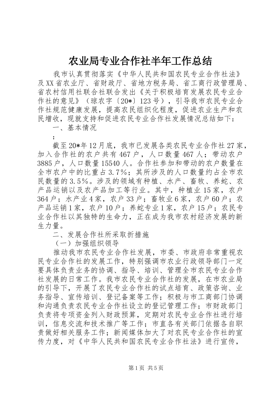 农业局专业合作社半年工作总结_第1页