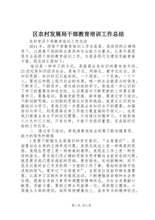 区农村发展局干部教育培训工作总结
