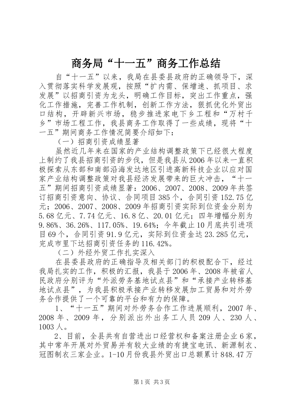 商务局“十一五”商务工作总结_第1页