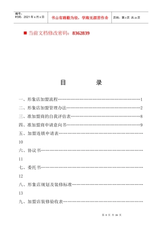 形象店加盟管理方案