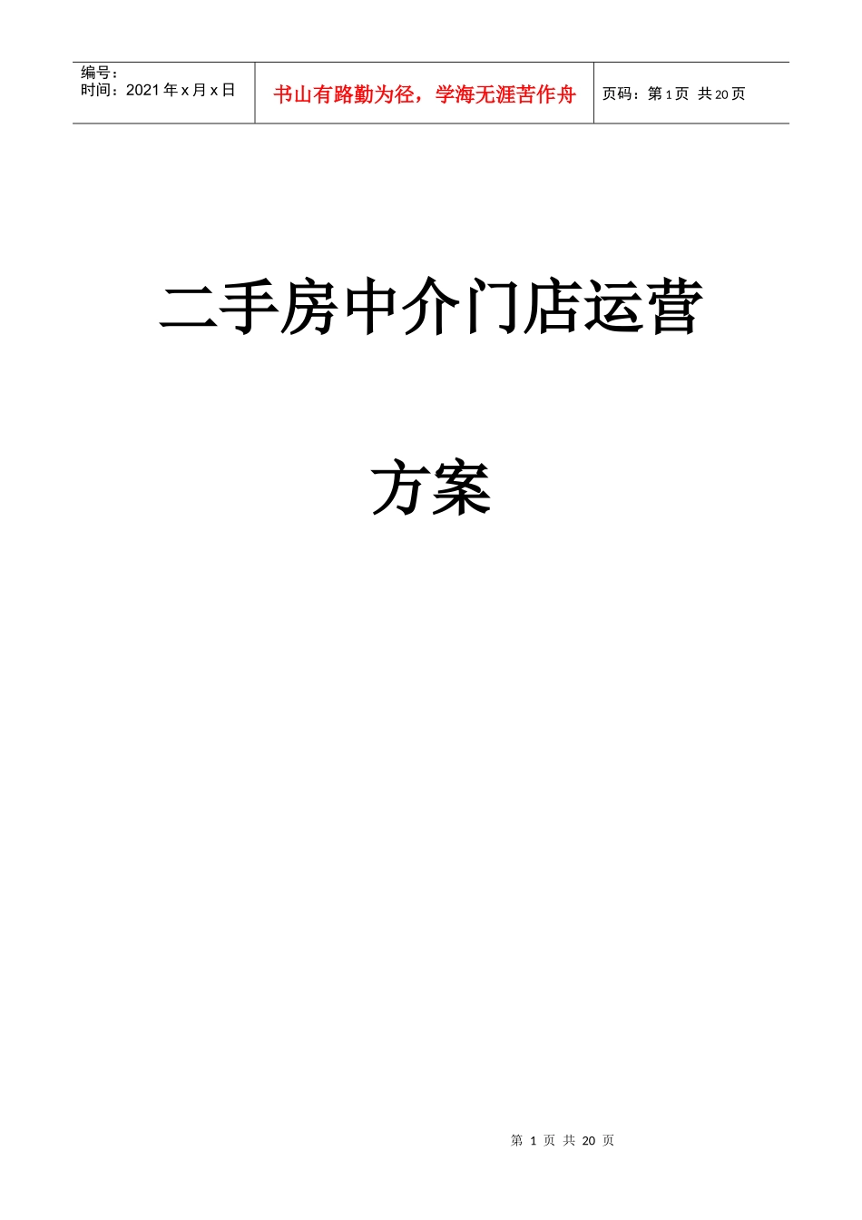 二手房中介门店运营方案_第1页