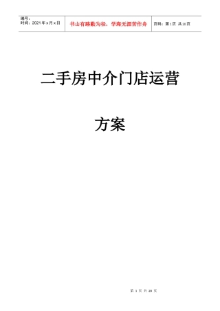 二手房中介门店运营方案