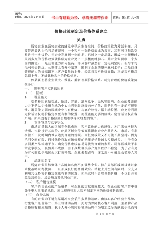 价格政策制定及价格体系建立