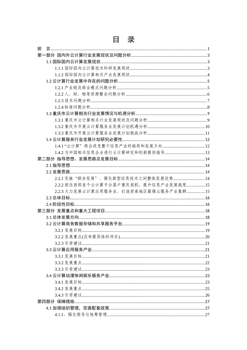 云计算服务行业发展计划(整合版4)_第2页