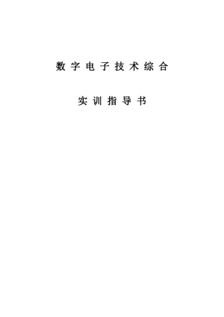 数字电子技术综合实训指导书