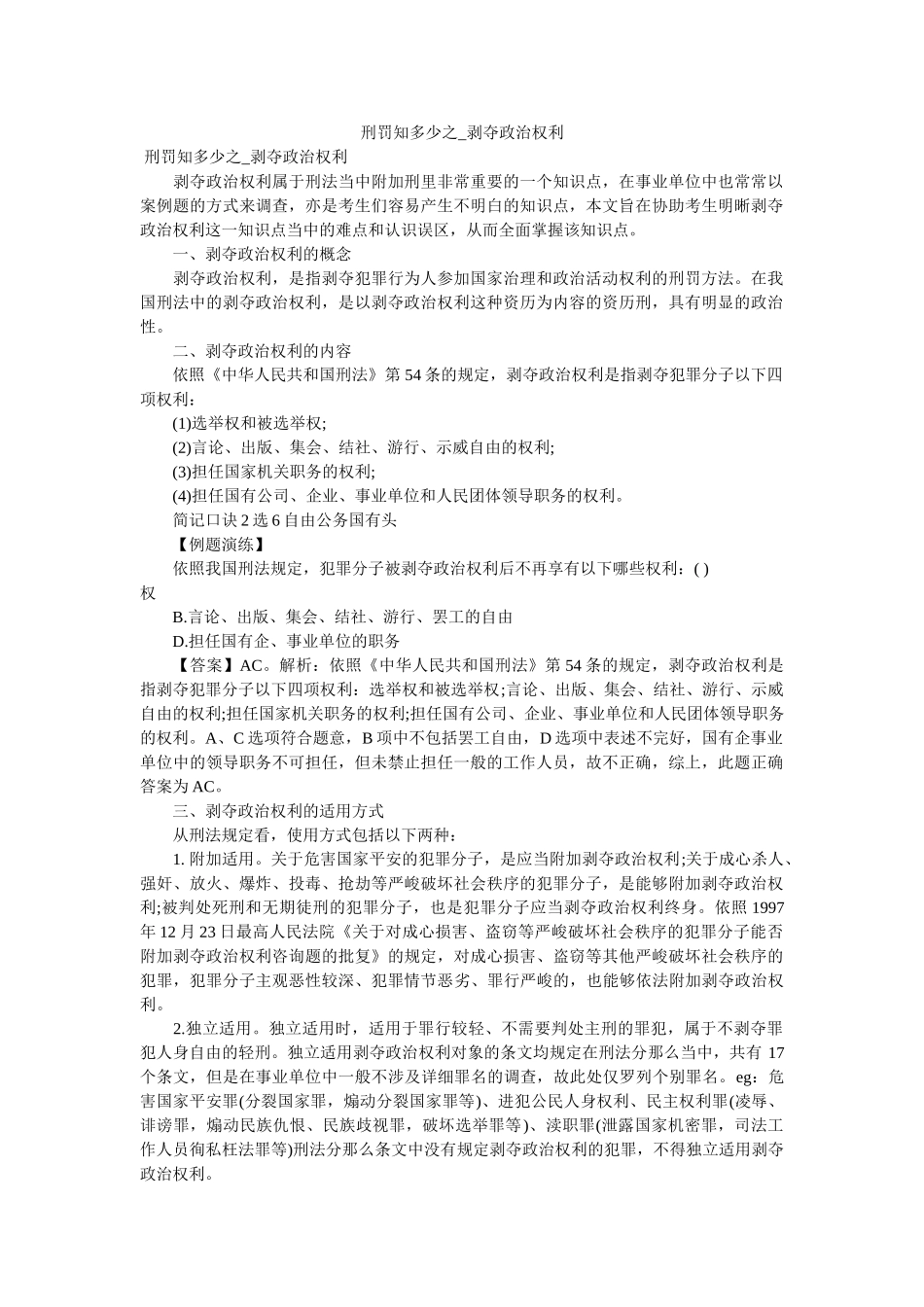 刑罚知多少之_剥夺政治权利 _第1页