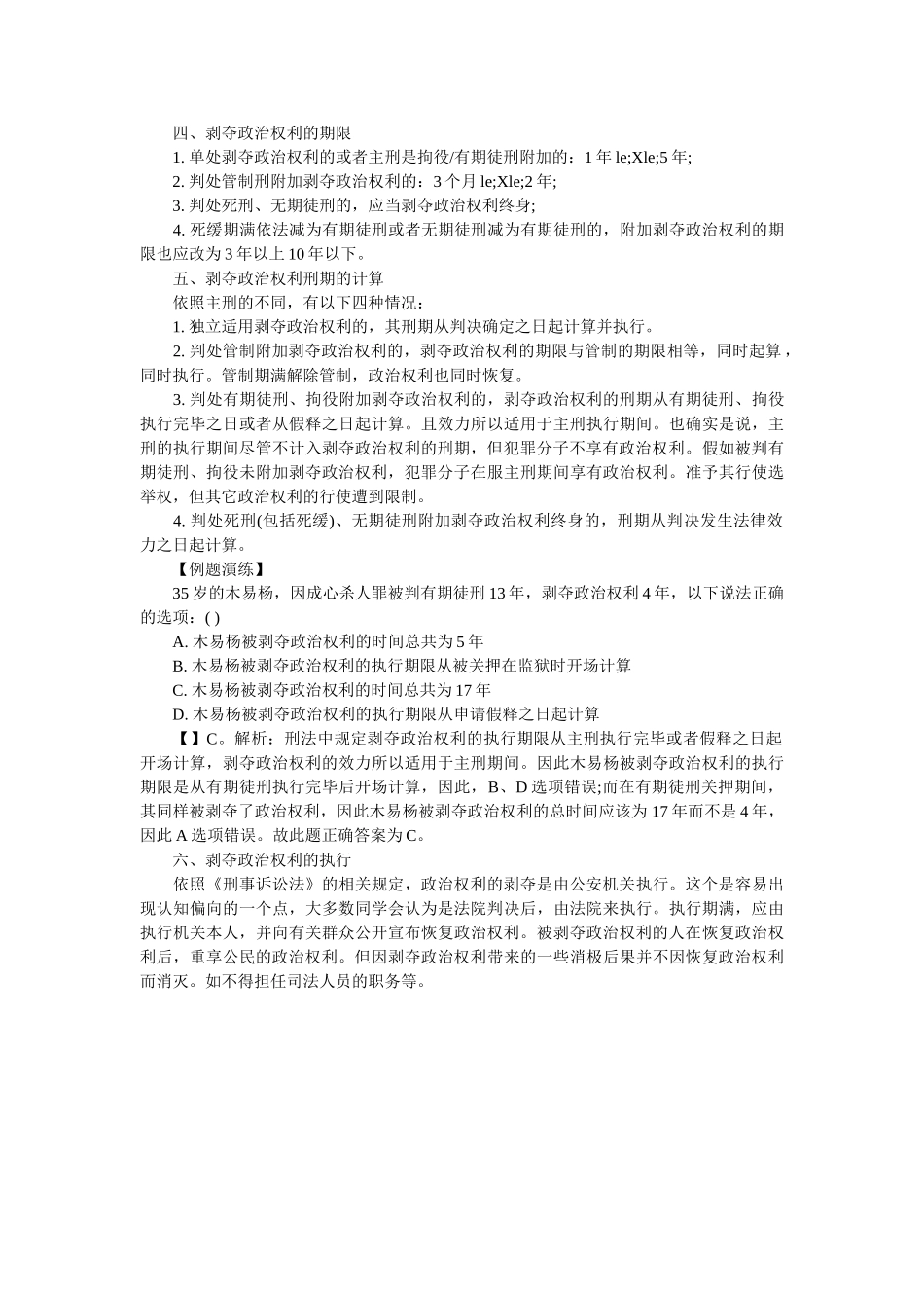 刑罚知多少之_剥夺政治权利 _第2页