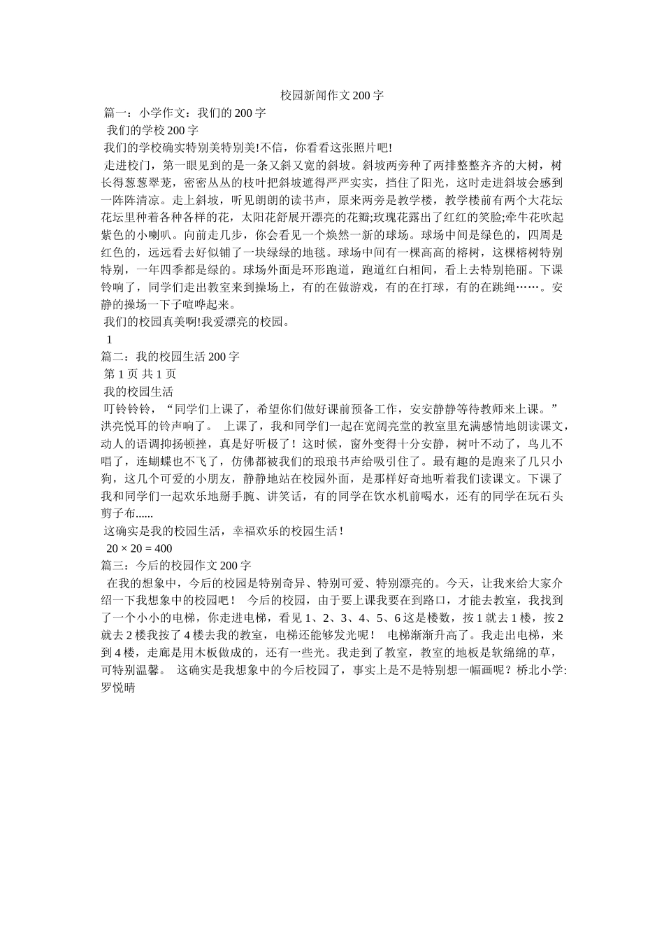 校园新闻作文200字 _第1页