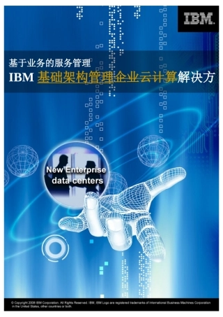 基于业务的服务管理：IBM基础架构管理方案建议书