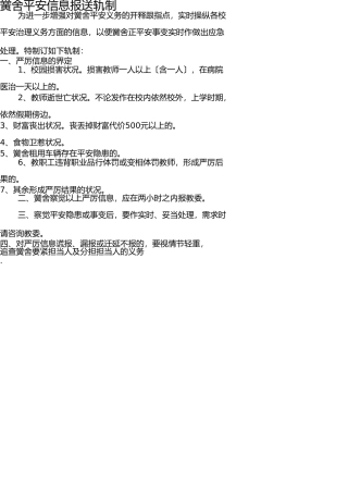 学校安全信息报送制度 