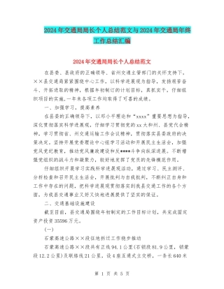 2024年交通局局长个人总结范文与2024年交通局年终工作总结汇编