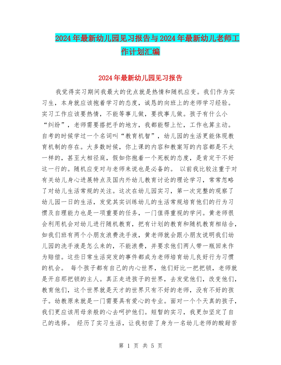 2017年最新幼儿园见习报告与2017年最新幼儿教师工作计划汇编_第1页
