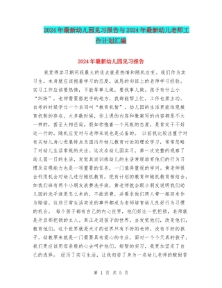 2017年最新幼儿园见习报告与2017年最新幼儿教师工作计划汇编