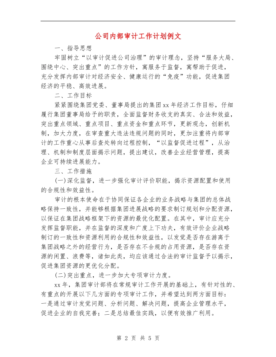 公司内部审计工作计划例文_第2页