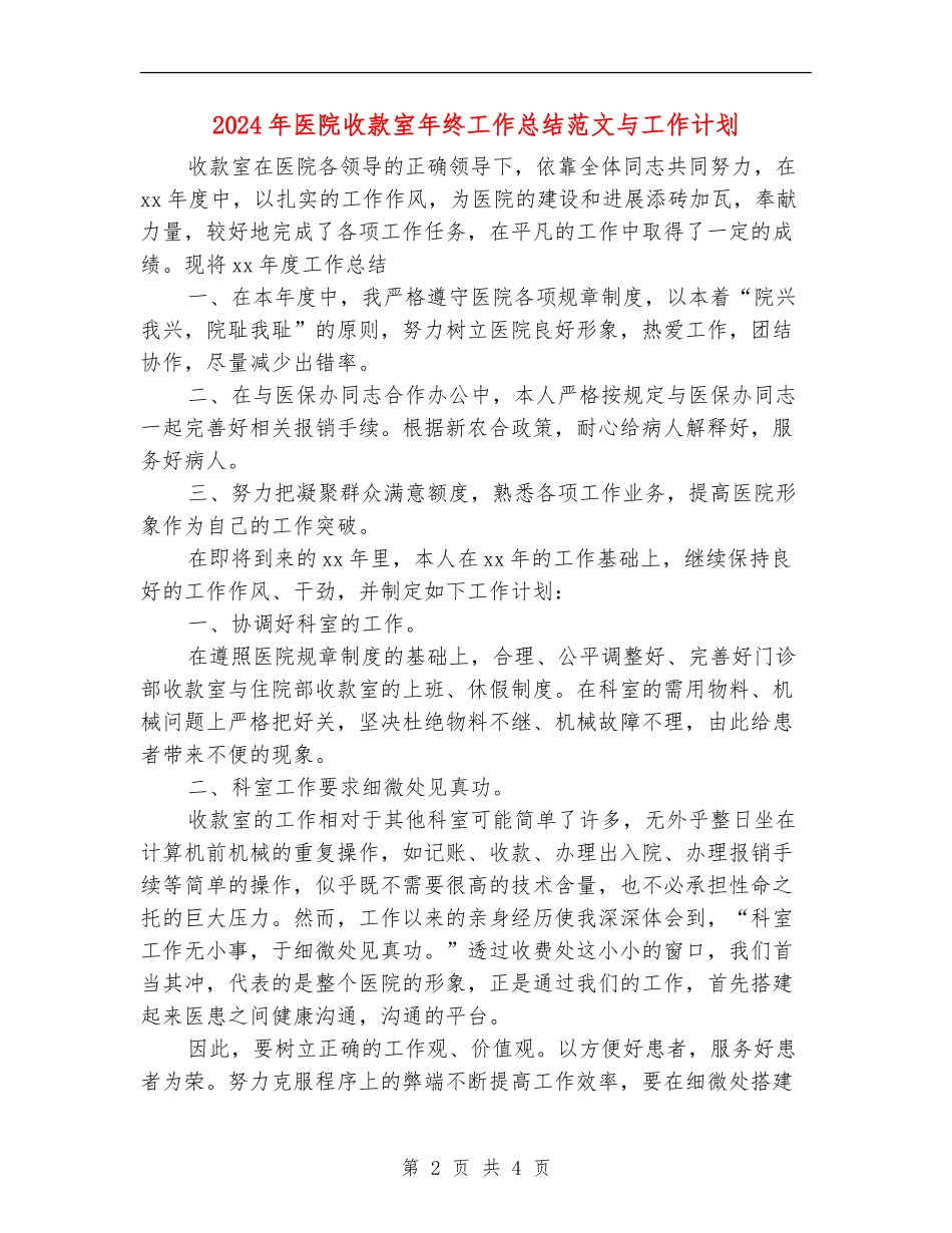 2024年医院收款室年终工作总结范文与工作计划_第2页