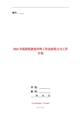2024年医院收款室年终工作总结范文与工作计划