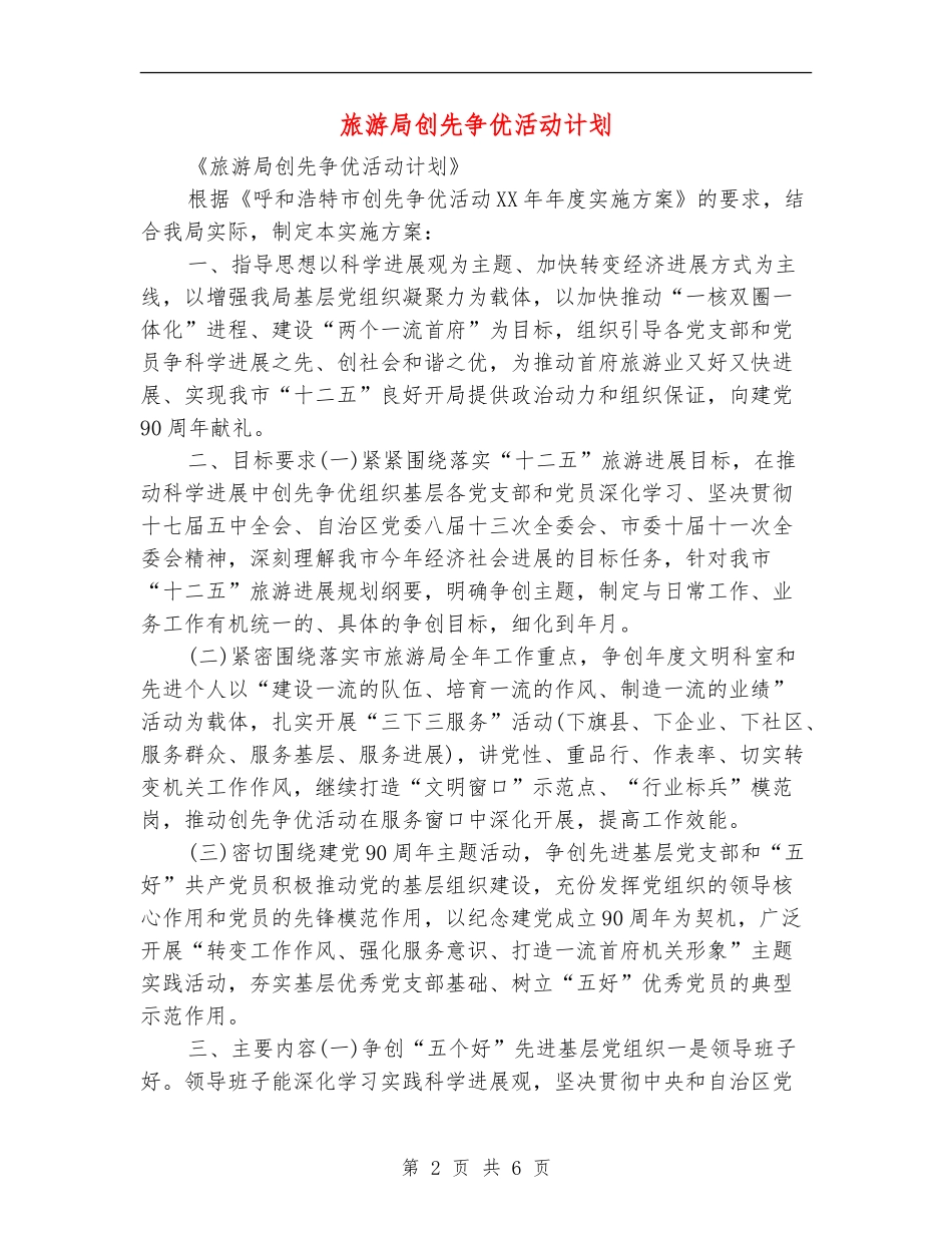 旅游局创先争优活动计划_第2页