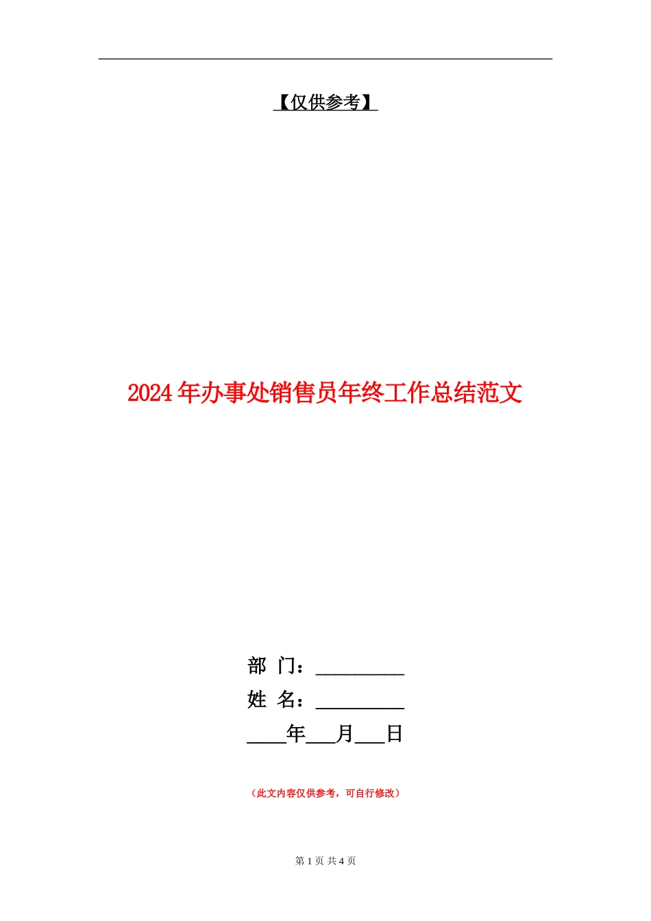2024年办事处销售员年终工作总结范文【最新版】_第1页