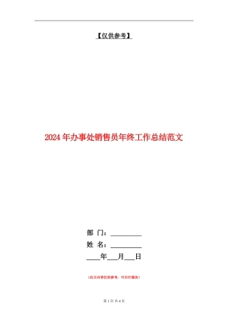 2024年办事处销售员年终工作总结范文【最新版】