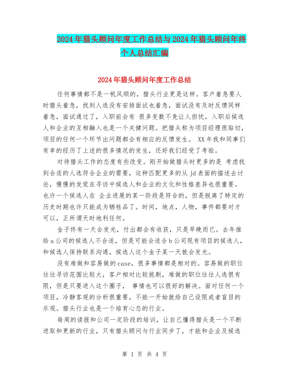 2024年猎头顾问年度工作总结与2024年猎头顾问年终个人总结汇编_第1页