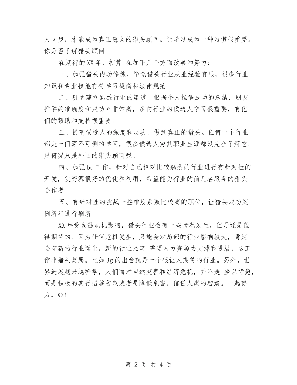 2024年猎头顾问年度工作总结与2024年猎头顾问年终个人总结汇编_第2页