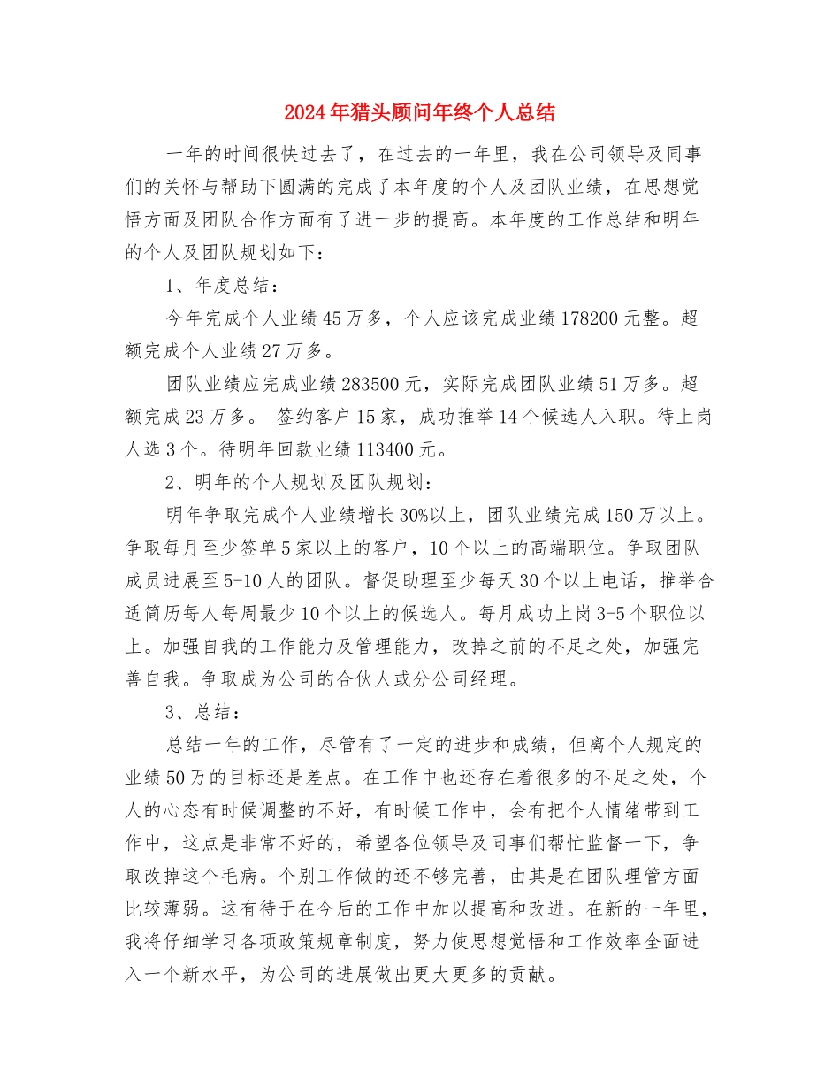 2024年猎头顾问年度工作总结与2024年猎头顾问年终个人总结汇编_第3页