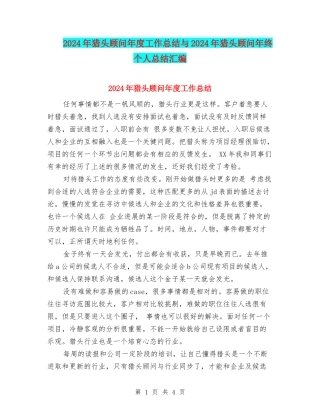 2024年猎头顾问年度工作总结与2024年猎头顾问年终个人总结汇编
