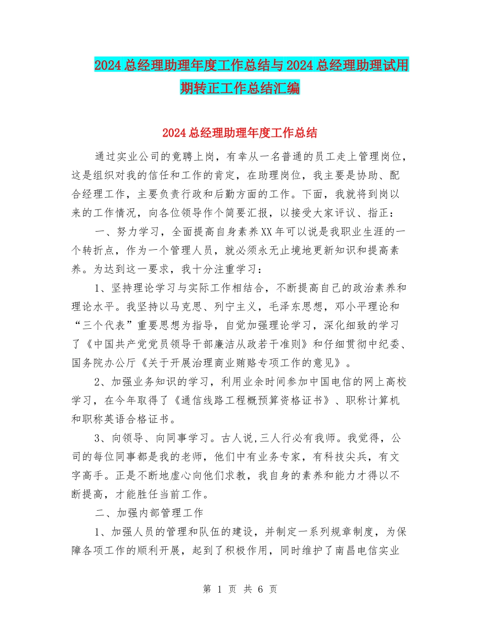 2024总经理助理年度工作总结与2024总经理助理试用期转正工作总结汇编_第1页