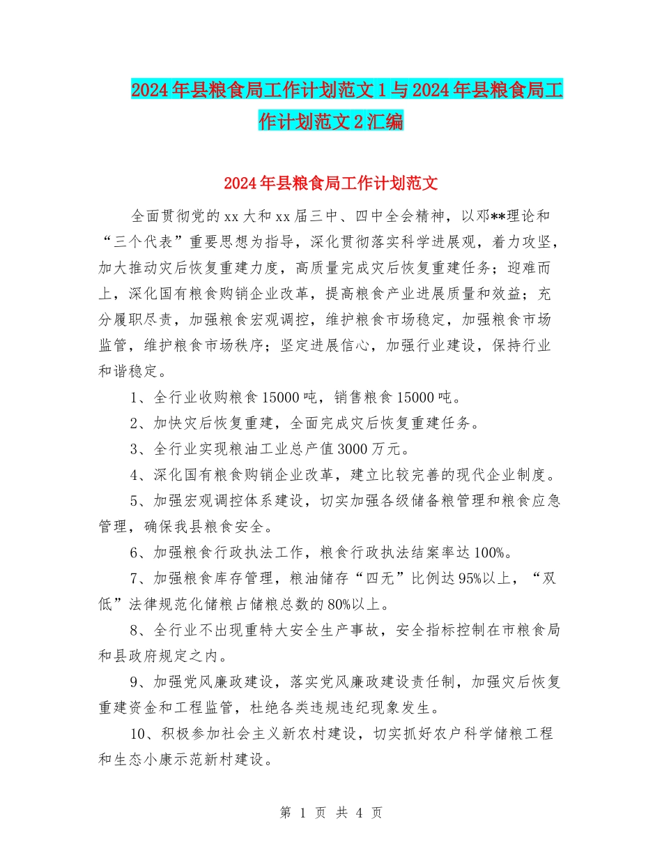 2024年县粮食局工作计划范文1与2024年县粮食局工作计划范文2汇编_第1页