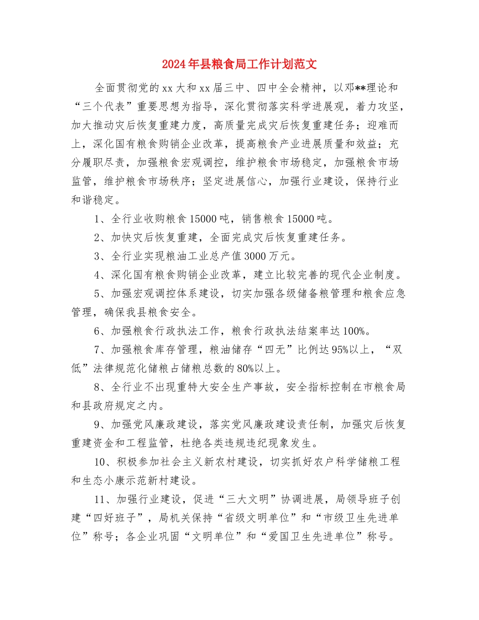 2024年县粮食局工作计划范文1与2024年县粮食局工作计划范文2汇编_第3页