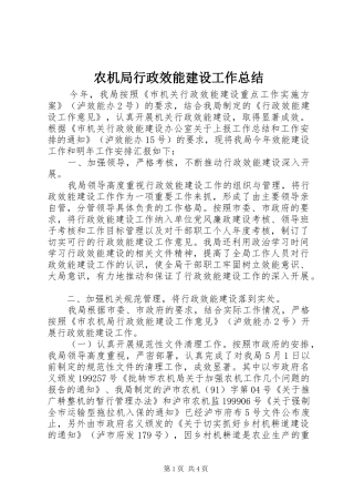 农机局行政效能建设工作总结