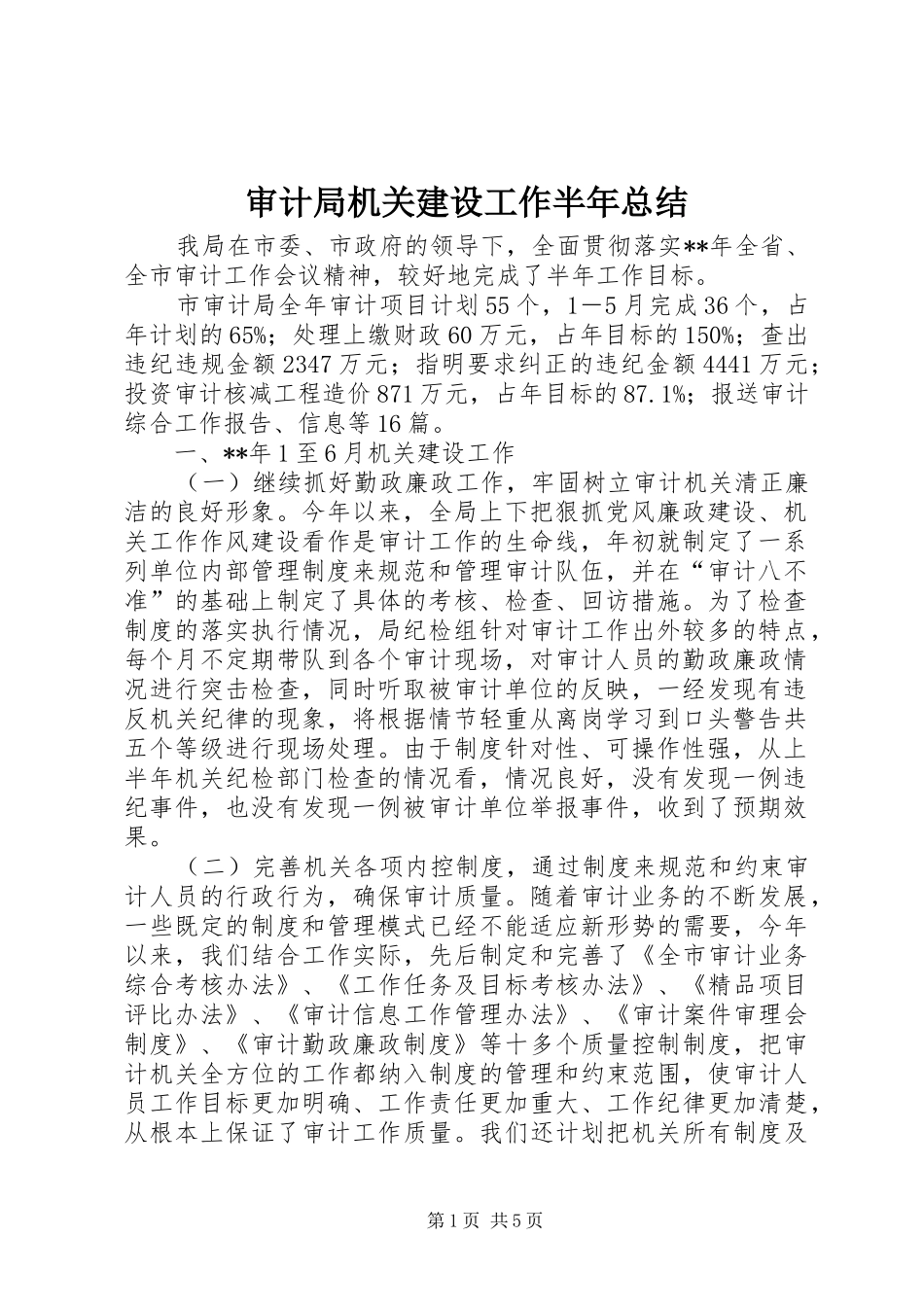 审计局机关建设工作半年总结_第1页