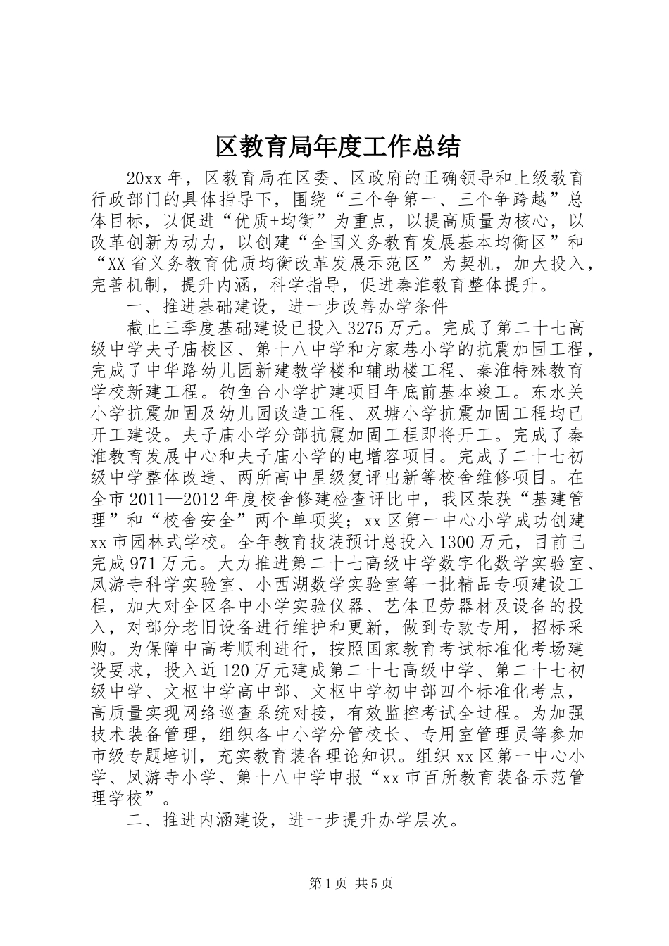 区教育局年度工作总结_第1页