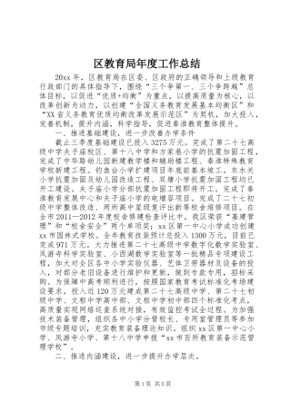 区教育局年度工作总结