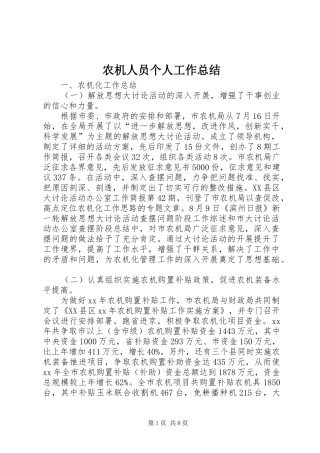 农机人员个人工作总结