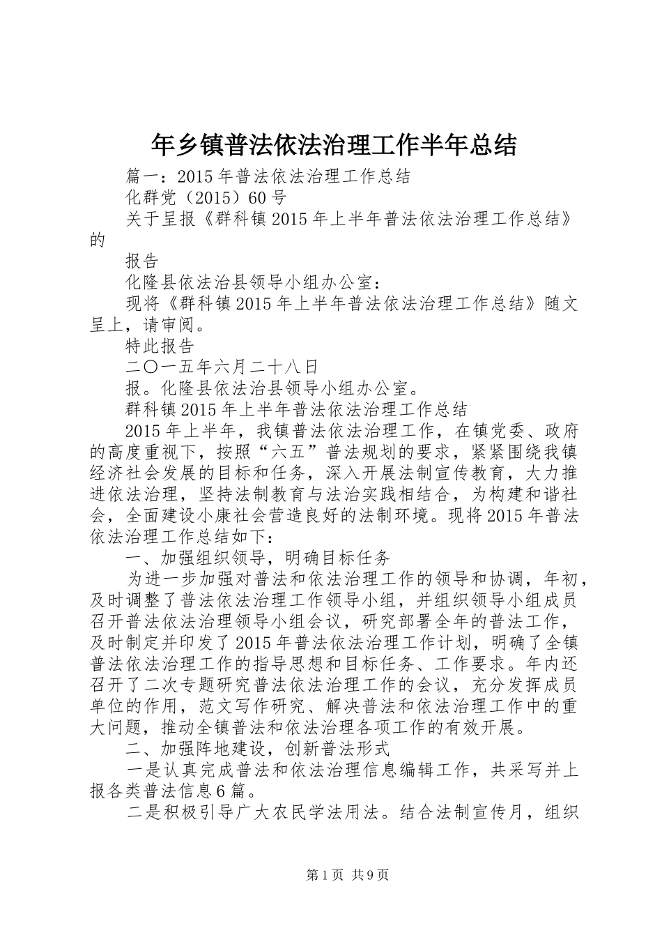 年乡镇普法依法治理工作半年总结_第1页