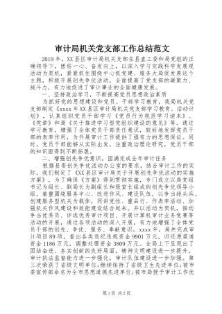 审计局机关党支部工作总结范文