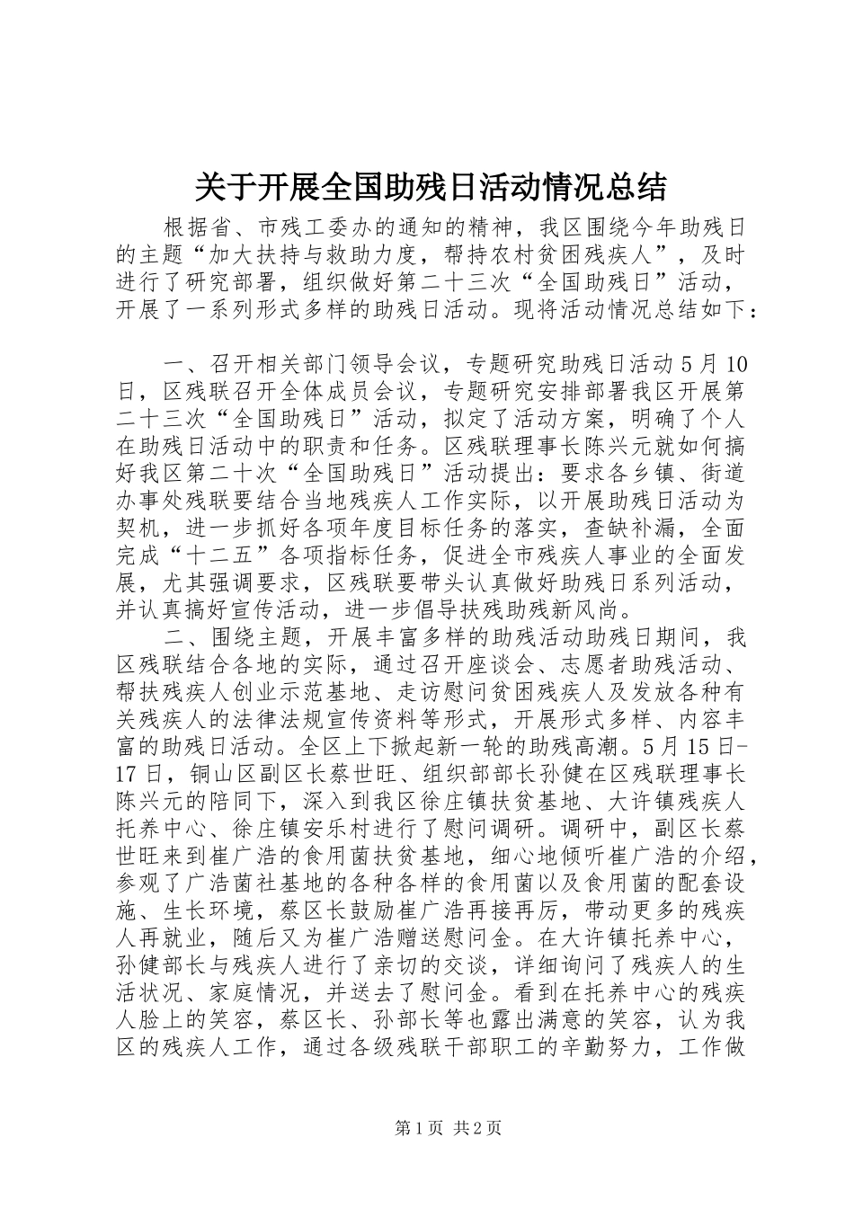 关于开展全国助残日活动情况总结_第1页
